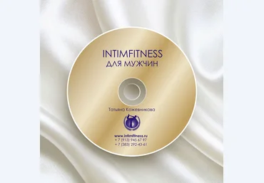 Интимфитнес для мужчин - Кожевникова слив