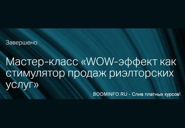 Андрей Крылов Мастер-класс «WOW-эффект как стимулятор продаж риэлторских услуг» 2019 слив