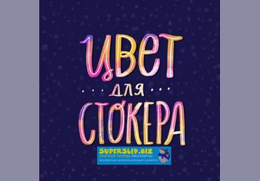 Ольга Захарова Цвет для стокера 2019 слив