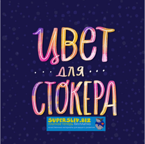 Ольга Захарова Цвет для стокера 2019 слив курса