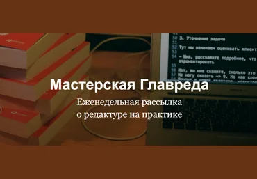 Максим Ильяхов Мастерская Главреда слив