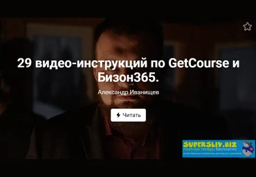 Александр Иванищев 29 видео-инструкций по GetCourse и Бизон365 2020 слив