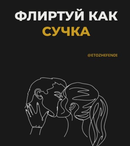@etozhefendi Флиртуй как сучка слив курса