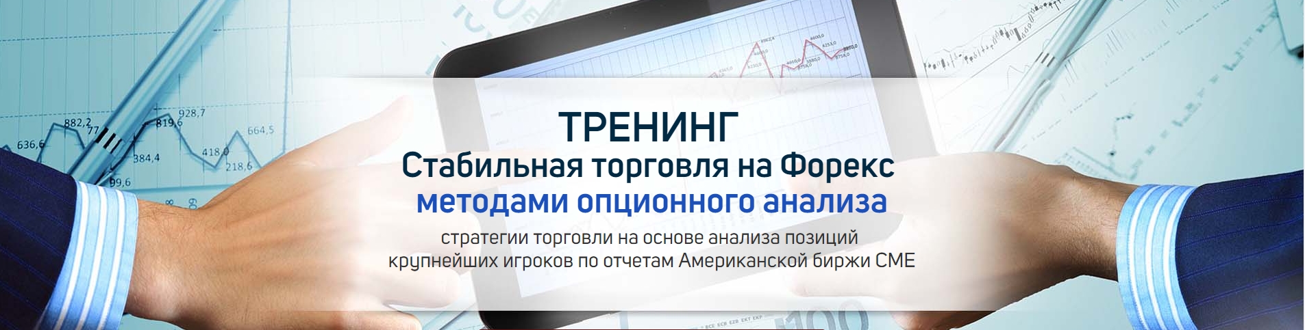 Роман Анкудинов Торговля на Форекс при помощи опционного анализа VIP пакет слив курса