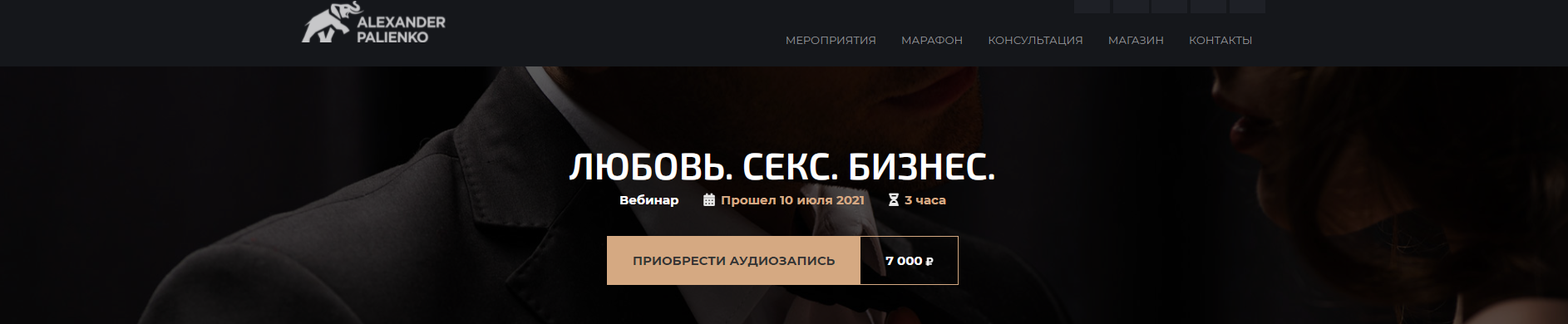 Александр Палиенко Любовь.Секс.Бизнес 2021 слив курса