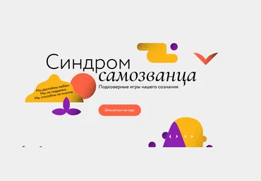 МИФ. Курсы Синдром самозванца 2022 слив