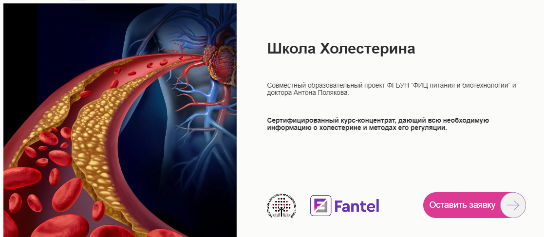 Fantel Антон Поляков, Татьяна Залетова - Школа Холестерина 2023 слив курса