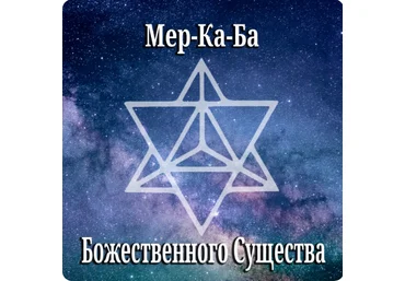 Мираслава Солярис Мер-Ка-Ба Божественного Существа 2023 слив