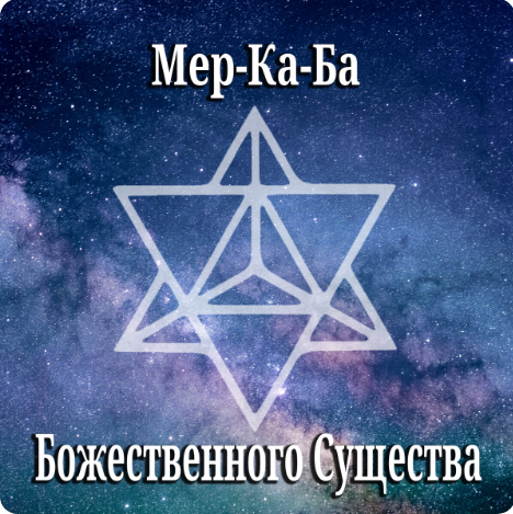 Мираслава Солярис Мер-Ка-Ба Божественного Существа 2023 слив курса