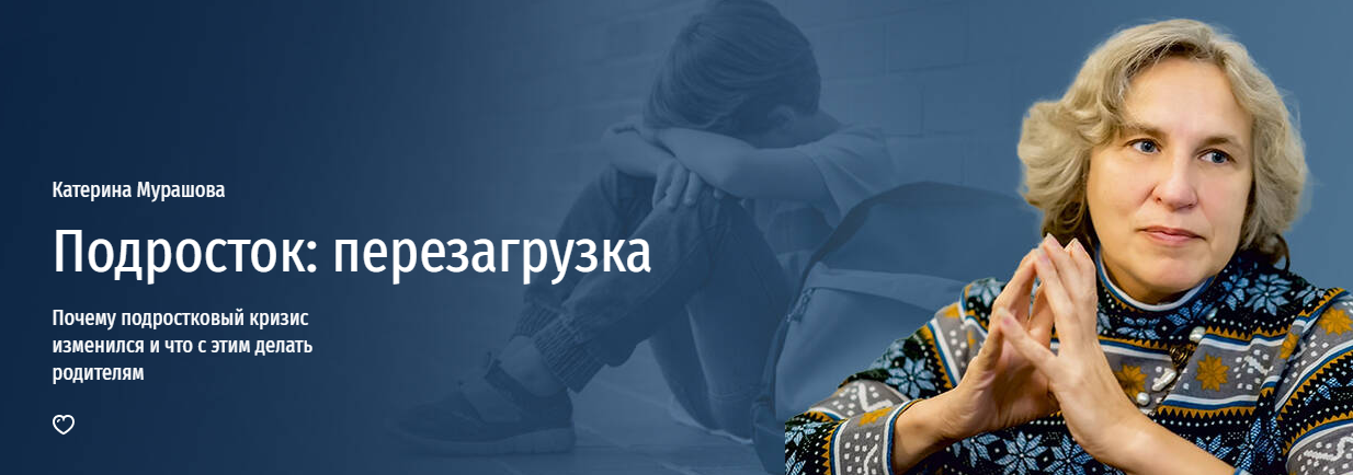 Прямая речь Катерина Мурашова ― Подросток: перезагрузка. Почему подростковый кризис изменился и чт слив курса