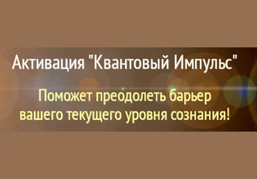 Активация «Квантовый Импульс» Алена Старовойтова слив