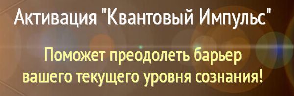 Активация «Квантовый Импульс» Алена Старовойтова слив курса