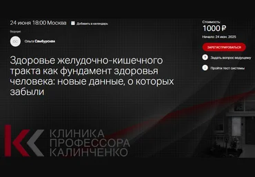 Клиника Калинченко Здоровье желудочно-кишечного тракта как фундамент здоровья человека - новые дан слив