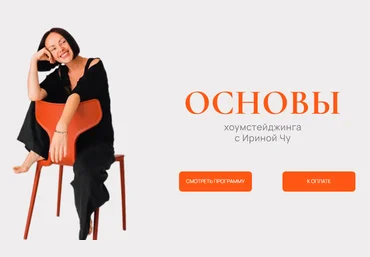 Ирина Чу Основы хоумстейджинга 2025 скачать слив