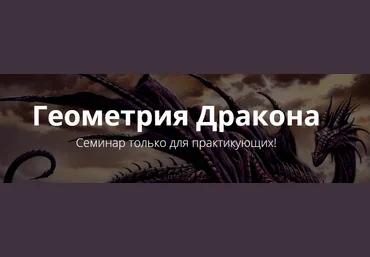 Геометрия Дракона - Веремеева 2016 слив