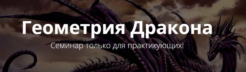 Геометрия Дракона - Веремеева 2016 слив курса