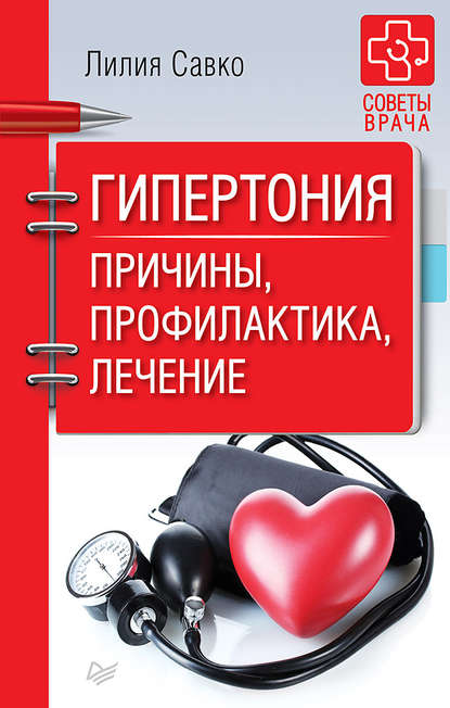 Лилия Савко Гипертония. Причины, профилактика, лечение 2018 слив курса