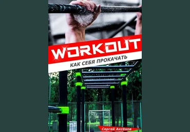 Сергей Аксенов Workout. Как себя прокачать 2018 слив