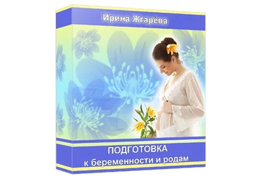 Подготовка к беременности и родам - Жгарева 2013 скачать слив