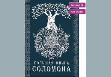 Э.Тэйвас Большая книга Соломона слив