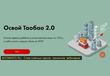 Алина Рязанова Освой ТаоБао 2.0 плюс база 2019 слив