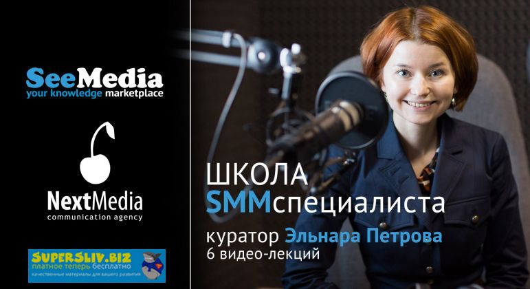 Эльнара Петрова Школа SMM-специалиста слив курса