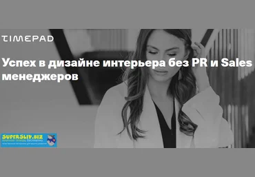 Леся Печенкина Успех в дизайне интерьера без PR и Sales менеджеров 2020 слив
