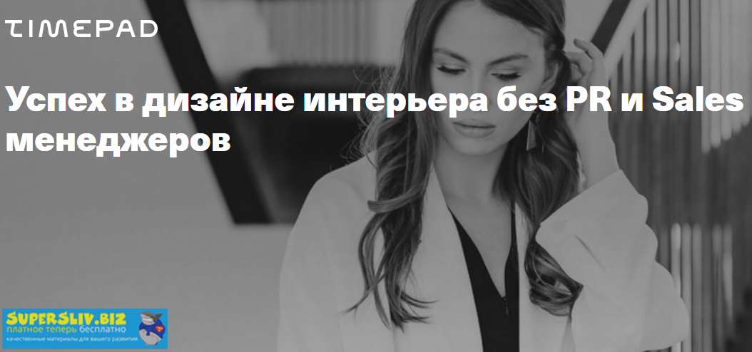 Леся Печенкина Успех в дизайне интерьера без PR и Sales менеджеров 2020 слив курса