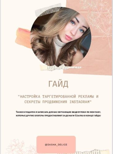 @Dasha_Delice Гайд | Настройка таргетированной рекламы и секреты продвижения в Инстаграм слив курса