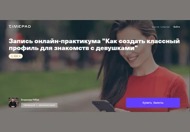 Владимир Рябов Как создать классный профиль для знакомств с девушками 2021 слив