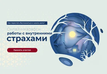 Вания Маркович Онлайн-марафон работы с внутренними страхами 2021 слив