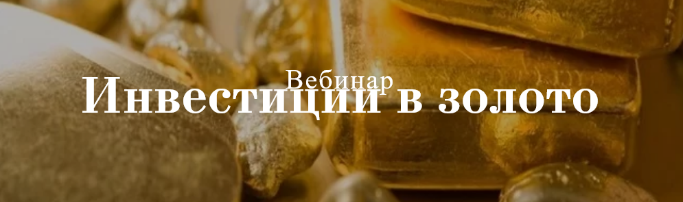 Виктория Сапожникова Инвестиции в золото 2020 слив курса