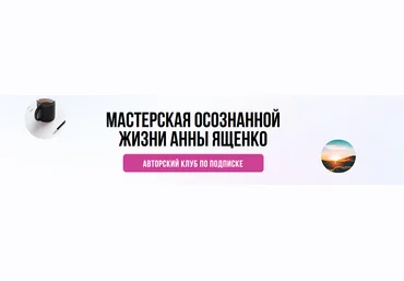 А. Ященко Мастерская осознанной жизни, 2-й м-ц «Долгосрочное планирование и прокачка жизни» 2021 слив