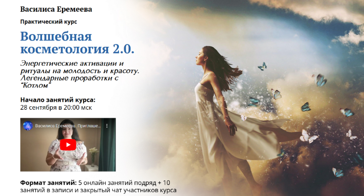 Василиса Еремеева Волшебная косметология 2.0. 2022 слив курса