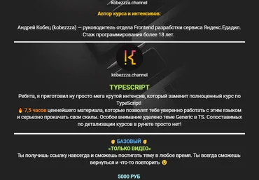 Андрей Кобец kobezzza.channel Интенсив по TypeScript 2022 слив