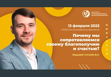Денис Ситалев ИИП Почему мы сопротивляемся своему благополучию и счастью 2023 слив