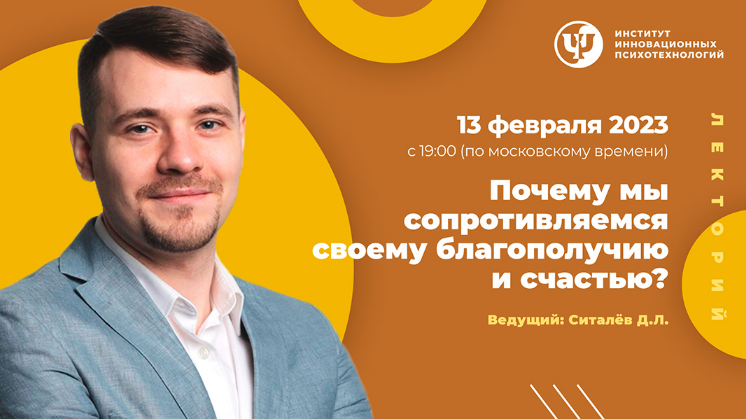 Денис Ситалев ИИП Почему мы сопротивляемся своему благополучию и счастью 2023 слив курса