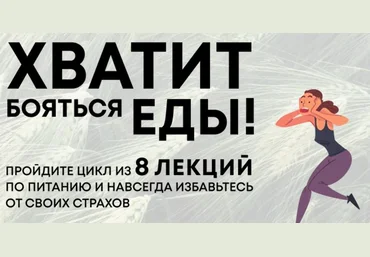 Ольга Косникова Еда и мифы 2022 слив
