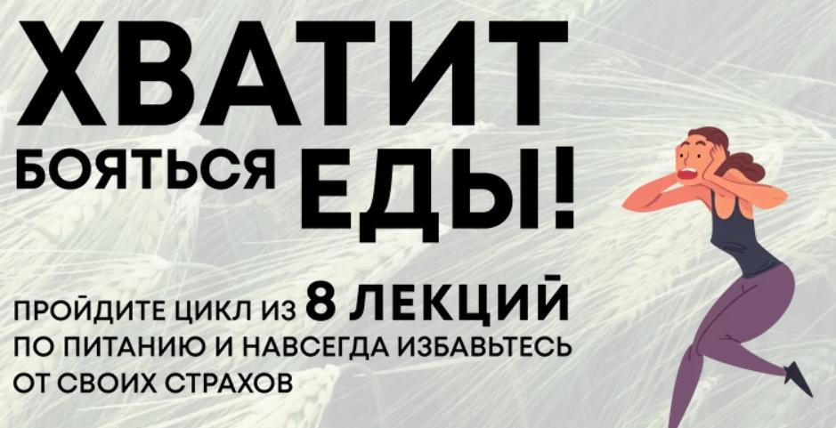 Ольга Косникова Еда и мифы 2022 слив курса