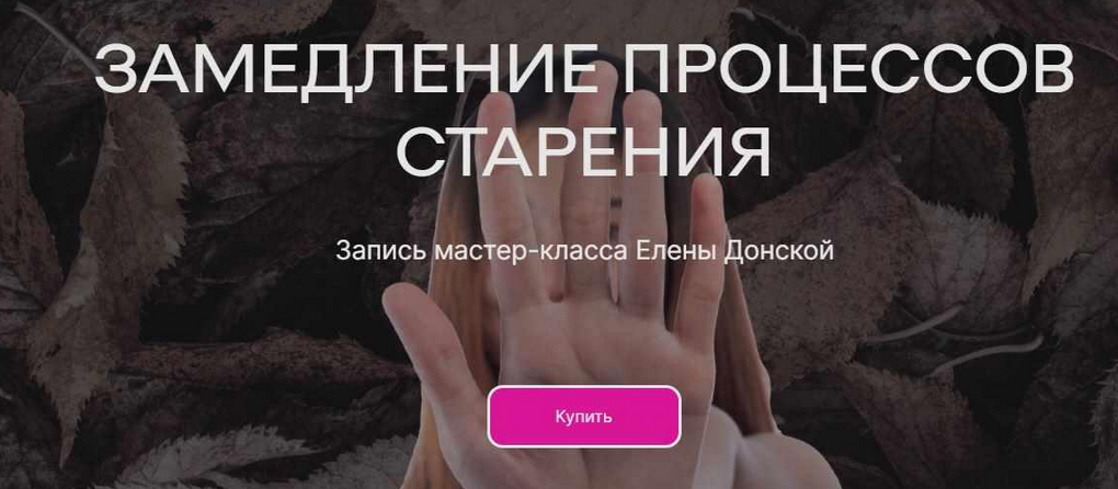 Елена Донская ЦЛР Архат Замедление процессов старения 2023 слив курса