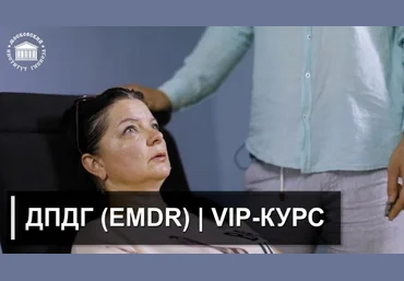 И.Н. Нифатов Московский институт гипнозах, EMDR Авторский VIP-курс ДПДГ 2023 слив