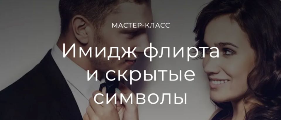 Татьяна Кныш Имидж флирта и скрытые символы 2024 слив курса