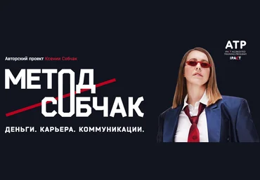Ксения Собчак Метод Собчак. Деньги. Карьера. Коммуникации 2022 слив