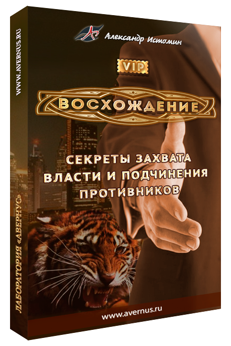 Восхождение. Секреты захвата власти и подчинения противников. Истомин А слив курса