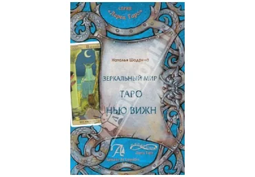 Зеркальный мир Таро нью вижн - Шадрина 2015 слив