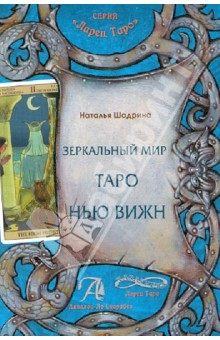 Зеркальный мир Таро нью вижн - Шадрина 2015 слив курса