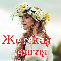 Женская Магия - Полынь 2017 слив курса