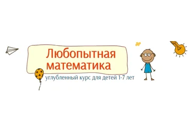Любопытная математика для детей 1-7 лет - Несютина слив