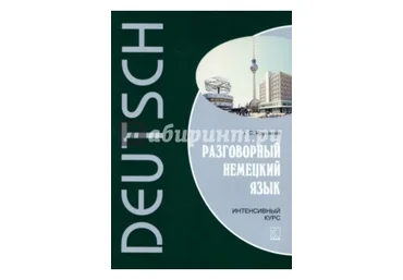 Ярушкина Татьяна Разговорный немецкий язык. Интенсивный курс +mp3 2018 слив