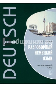 Ярушкина Татьяна Разговорный немецкий язык. Интенсивный курс +mp3 2018 слив курса